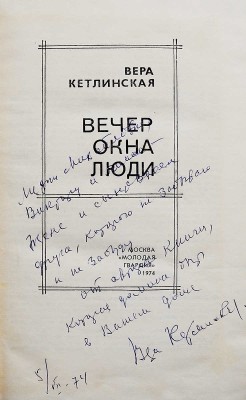 [Кетлинская В.К., автограф] Кетлинская В.К. Вечер. Окна. Люди. М.: Молодая гвардия, 1974.